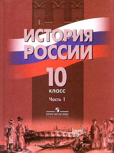 История России 10 класс Данилов Брандт Горинов часть 1 бесплатно