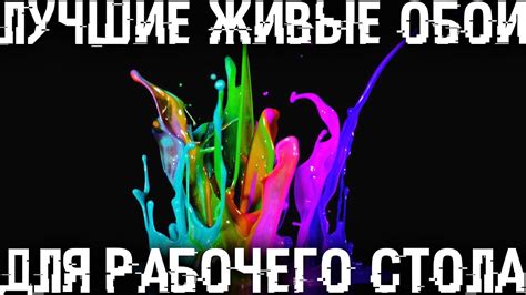 Живые и 3D обои на рабочий стол - Как в моих видео! - YouTube