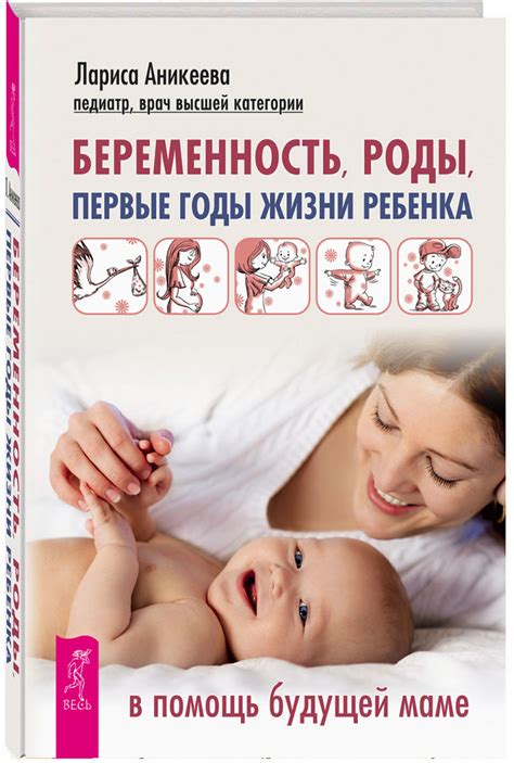 Книга "Беременность, роды, первые годы жизни ребенка. В помощь будущей ...