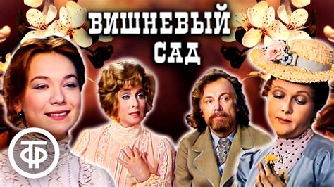 Вишневый сад. Телеспектакль по пьесе Антона Чехова (1976) - YouTube