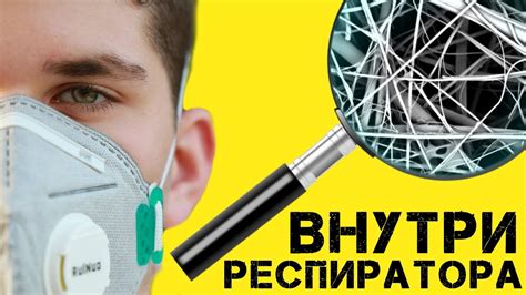 Как работает респиратор? Устройство воздушного фильтра. - YouTube