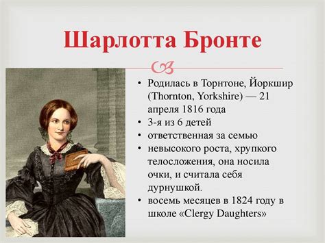 Шарлотта Бронте - online presentation