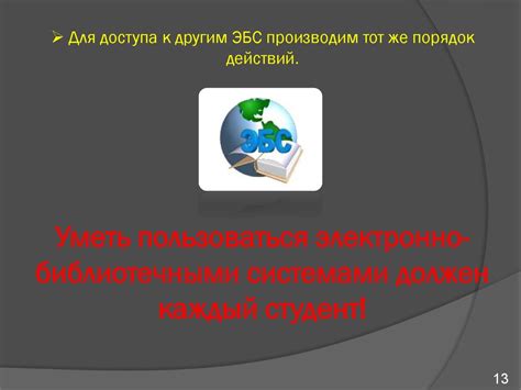 Электронно-библиотечные системы (ЭБС) - презентация онлайн