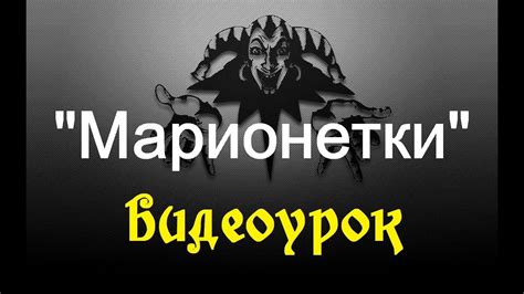 Король и шут - Марионетки (видеоурок) - YouTube