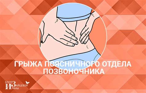 Грыжа поясничного отдела позвоночника. Симптомы и лечение, лечебная ...