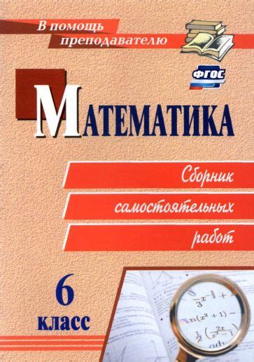 Книга: "Математика. 6 класс. Сборник самостоятельных работ. ФГОС ...