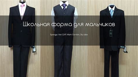 Магазин «Школьная форма», г.Одинцово, Одежда, обувь