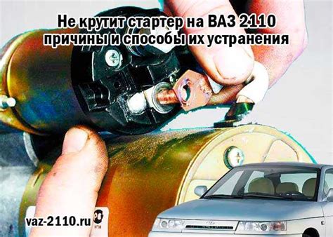 Стартер ваз 2110: почему не крутит? реле и щетки