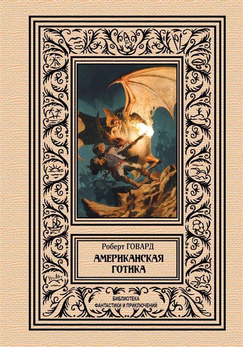 Роберт Говард - Американская готика (сборник) | 775 Кб