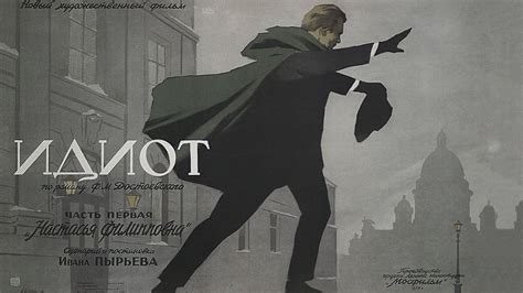 Идиот (1958) — Фильм.ру
