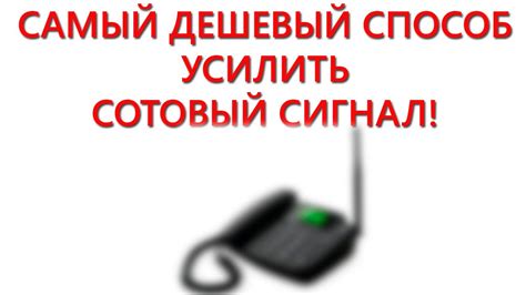 Самый дешевый способ усилить сотовую связь!!! Использование ...