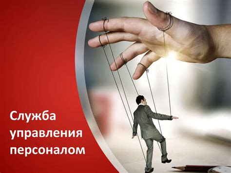 Служба управления персоналом - презентация онлайн