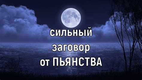 Сильный заговор от пьянства! Славянская магия! Новое! На убывающую луну ...
