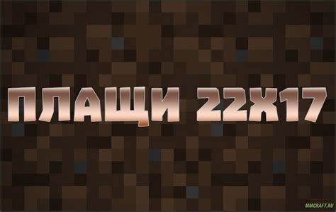 Плащи для Майнкрафт 22x17