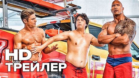 Спасатели Малибу - Трейлер 3 (Русский) 2017 - YouTube