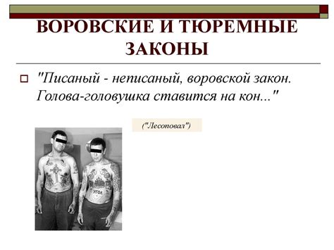 Тюремная субкультура - презентация онлайн
