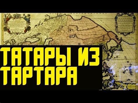 Татары Тартар и Тартария - YouTube