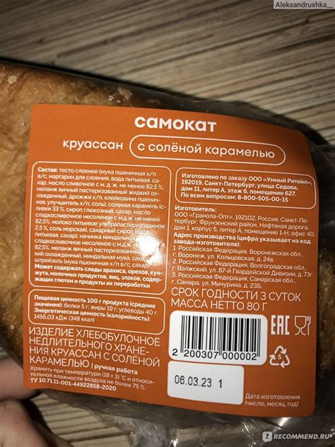 Круассан Самокат Соленая карамель - «Блаженный просто ️» | отзывы