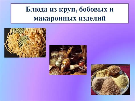 Блюда из круп, бобовых и макаронных изделий - презентация онлайн