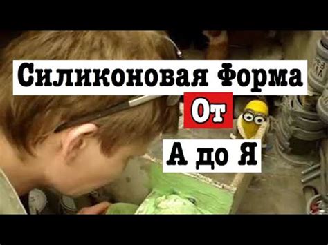 Силиконовая форма от А до Я часть 5.1 - YouTube