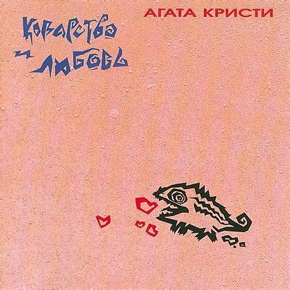 Агата Кристи [Agata Kristi] - Коварство и любовь (Cunning and love ...