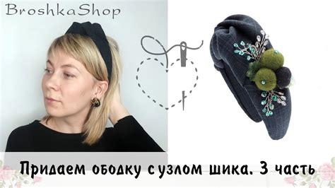 Придаем ободку с узлом шика. 3 часть. - YouTube
