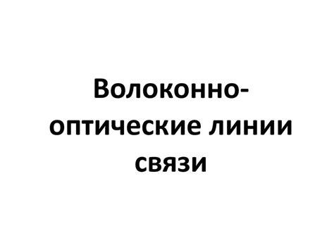Волоконно-оптические линии связи - презентация онлайн
