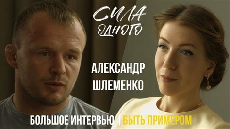 АЛЕКСАНДР ШЛЕМЕНКО - О СВОЕЙ КАРЬЕРЕ | О ФЕДОРЕ ЕМЕЛЬЯНЕНКО | БОЛЬШОЕ ...