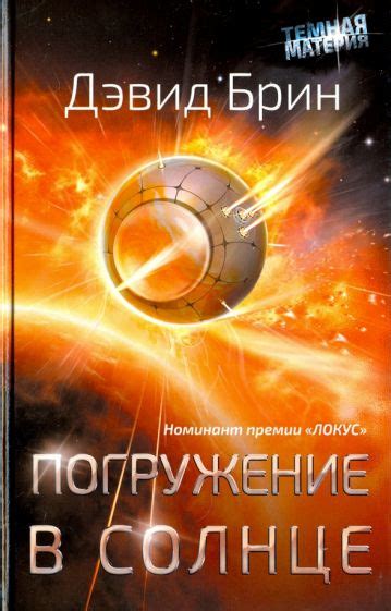 Книга: "Погружение в Солнце" - Дэвид Брин. Купить книгу, читать ...