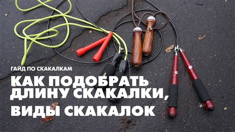Как подобрать длину скакалки. Какие скакалки бывают–Лучшее видео - YouTube