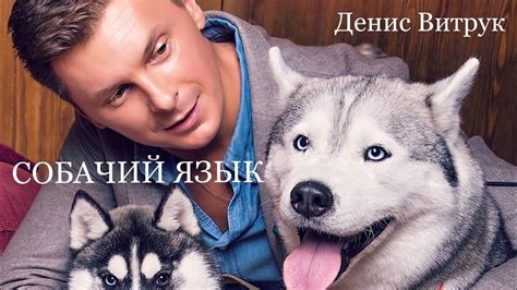 Собачий язык - YouTube