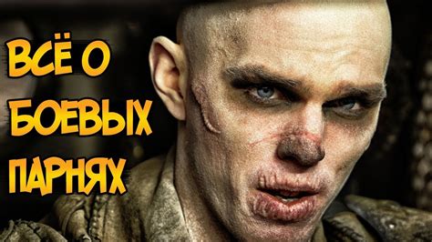 Боевые Парни Несмертного Джо из фильма Безумный Макс: Дорога Ярости ...