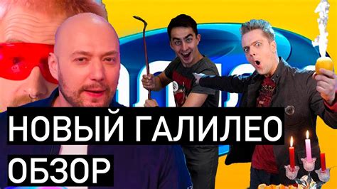 Обзор нового Галилео - YouTube