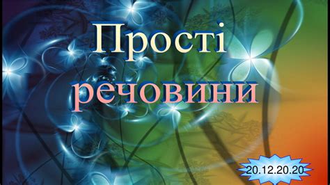 Презентація «Прості речовини». 7 клас