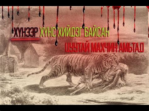 Сонин хачин #6 - Хүн идэшт махчин амьтад - YouTube