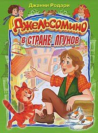 Книга "Джельсомино в Стране Лгунов" - Родари Джанни скачать бесплатно ...