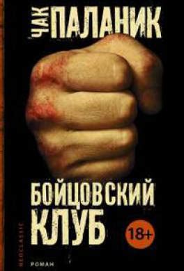 Книга Бойцовский клуб читать онлайн Чак Паланик