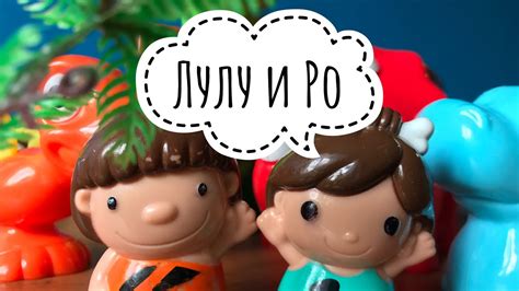 ЛУЛУ И РО трейлер - YouTube