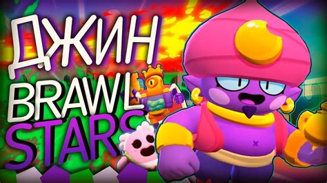 ИГРАЮ С НОВЫМ БРАВЛЕРОМ - ДЖИН!!! | ОН НЕ ПОБЕДИМ! | Brawl Stars#6 ...