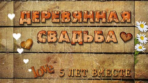 Картинки деревянная свадьба (22 фото) 🔥 BipBap.ru