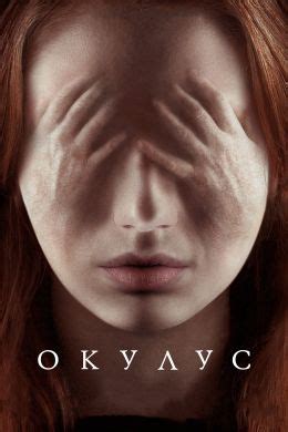 Окулус (2013) — Фильм.ру