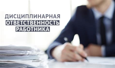 Дисциплинарная ответственность (ТК РФ): понятие, виды взыскания ...