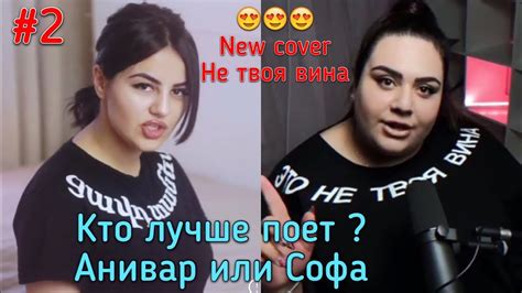 КТО ЛУЧШЕ ПОЁТ София Броян или Ани Варданян - НЕ ТВОЯ ВИНА часть #2 NEW ...