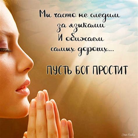Бог простит и вы меня простите открытки