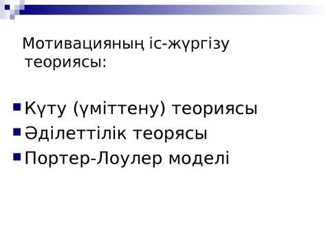 Мотивация менеджмент қызметі ретінде - презентация онлайн