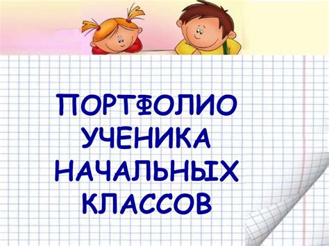 Портфолио ученика начальных классов - презентация онлайн