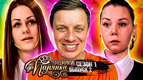 От пацанки до панянки Выпуск 2 Сезон 1 - YouTube