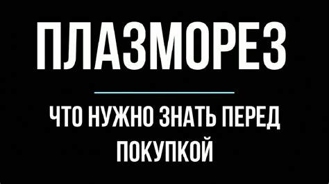 Плазморез. Что нужно знать перед покупкой. - YouTube