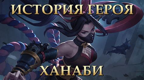 История Ханаби ПЕРЕЗАЛИВ Mobile LegendsMobile Legends - YouTube