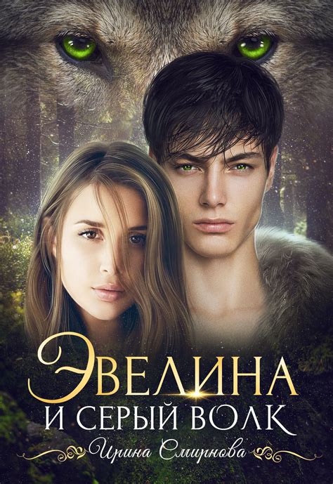 #книги #фэнтези #ЛитНет Автор: Смирнова Ирина. Книга: "Эвелина и серый ...